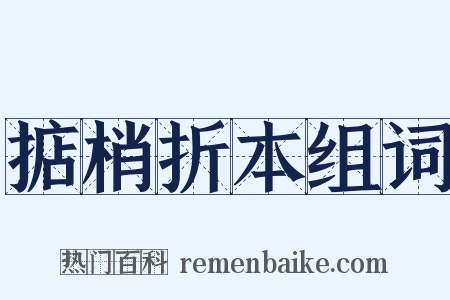 掂梢折本组词是什么意思的图片